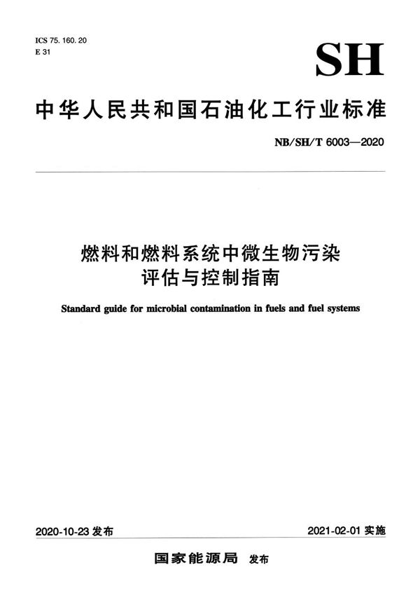 NB/SH/T 6003-2020 燃料和燃料系统中微生物污染评估与控制指南