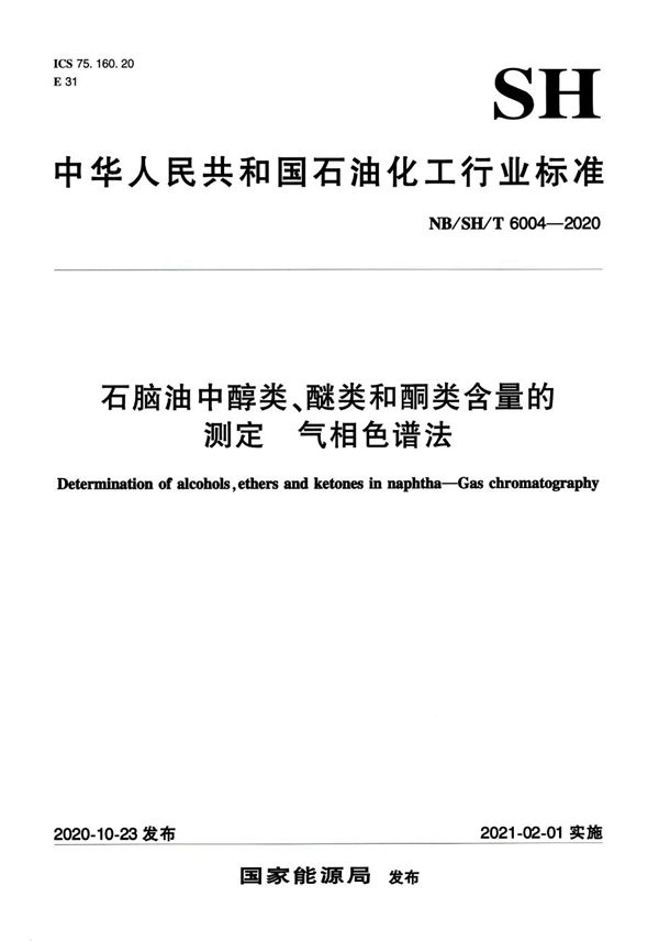 NB/SH/T 6004-2020 石脑油中醇类、醚类和酮类含量的测定 气相色谱法