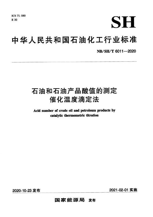 NB/SH/T 6011-2020 石油和石油产品酸值的测定 催化温度滴定法