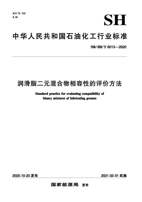 NB/SH/T 6013-2020 润滑脂二元混合物相容性的评价方法