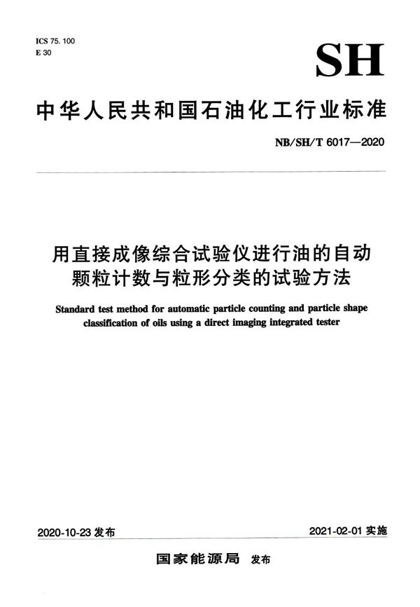 NB/SH/T 6017-2020 用直接成像综合试验仪进行油的自动颗粒计数与粒形分类的试验方法