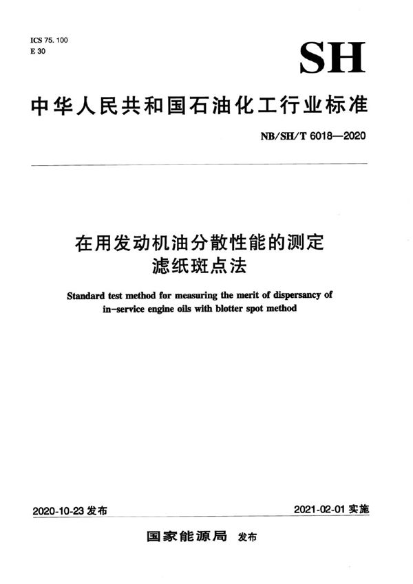 NB/SH/T 6018-2020 在用发动机油分散性能的测定 滤纸斑点法