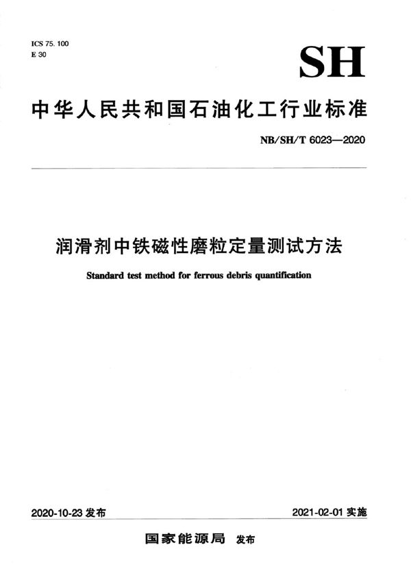 NB/SH/T 6023-2020 润滑剂中铁磁性磨粒定量测试方法