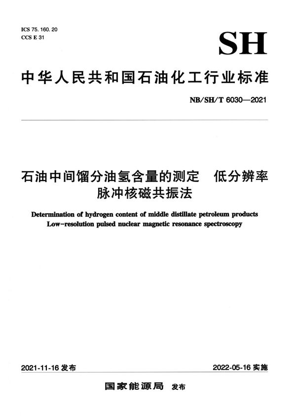 NB/SH/T 6030-2021 石油中间馏分油氢含量的测定 低分辨率脉冲核磁共振法