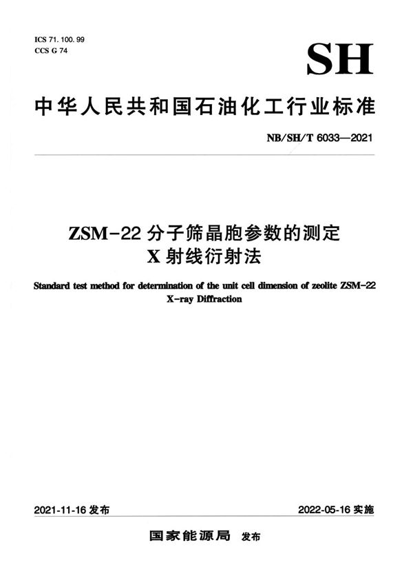 NB/SH/T 6033-2021 ZSM—22分子筛晶胞参数的测定 X射线衍射法