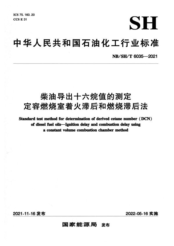 NB/SH/T 6035-2021 柴油导出十六烷值的测定 定容燃烧室着火滞后和燃烧滞后法
