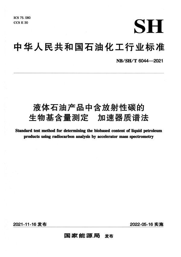 NB/SH/T 6044-2021 液体石油产品中含放射性碳的生物基含量测定 加速器质谱法