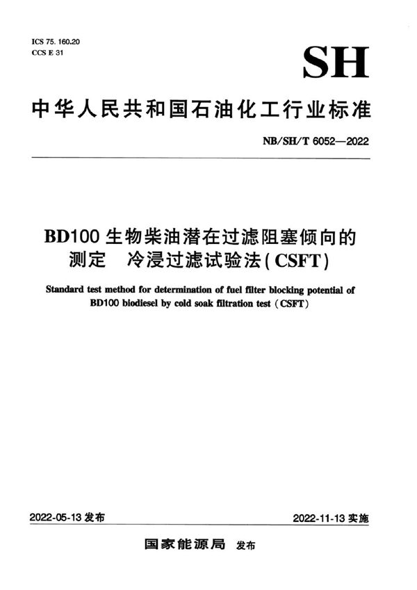 NB/SH/T 6052-2022 BD100生物柴油潜在过滤阻塞倾向的测定 冷浸过滤试验法(CSFT)