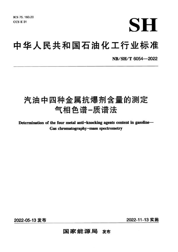 NB/SH/T 6054-2022 汽油中四种金属抗爆剂含量的测定 气相色谱—质谱法