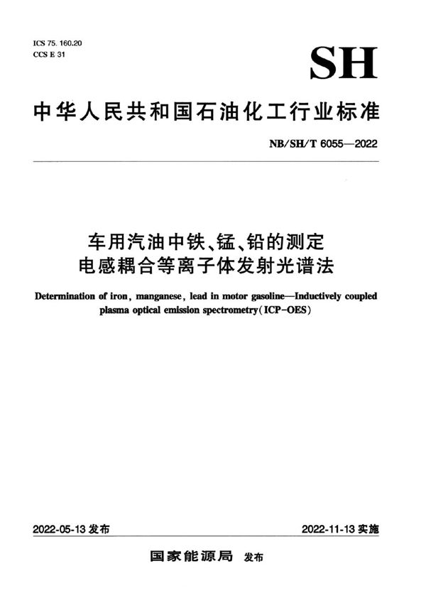 NB/SH/T 6055-2022 车用汽油中铁、锰、铅的测定  电感耦合等离子体发射光谱法