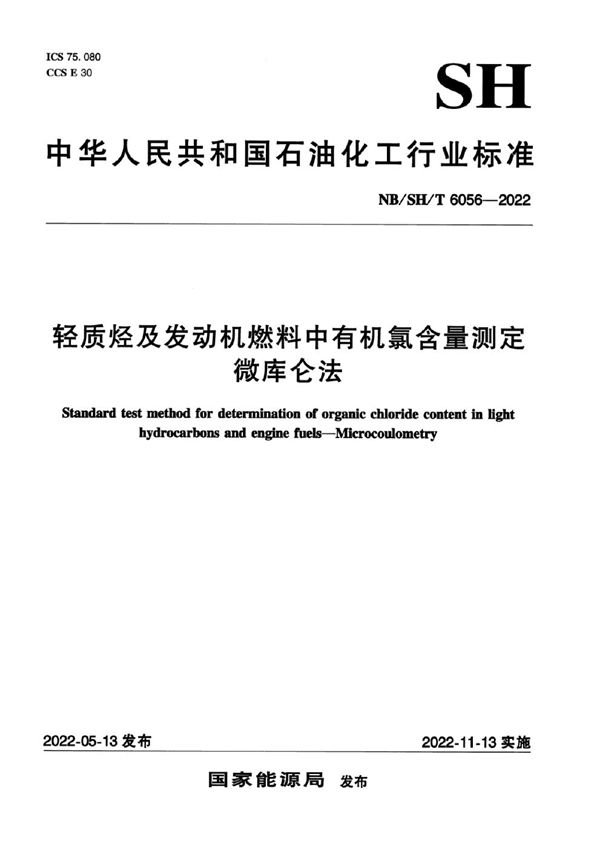 NB/SH/T 6056-2022 轻质烃及发动机燃料中有机氯含量测定 微库仑法