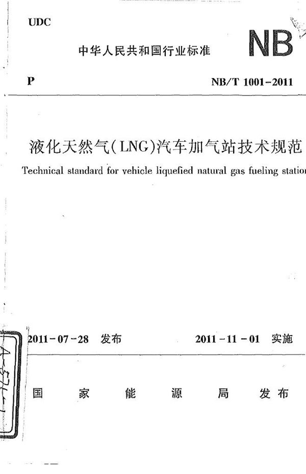 NB/T 1001-2011 液化天然气（LNG）汽车加气站技术规范