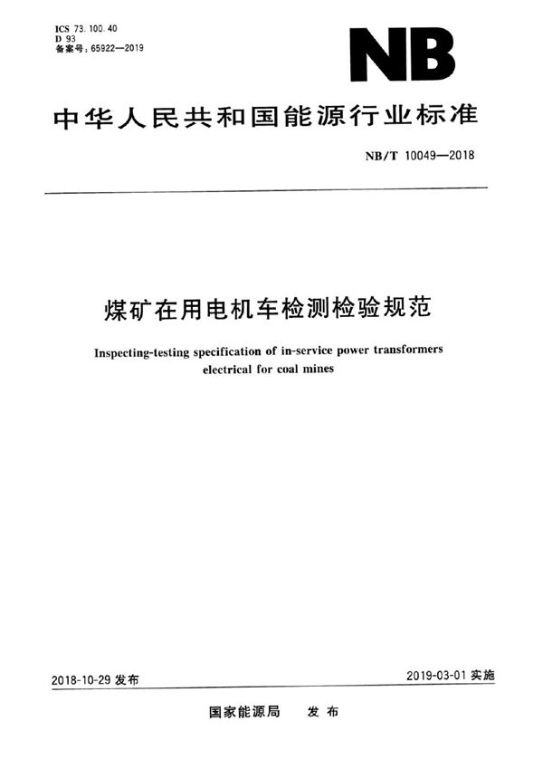 NB/T 10049-2018 煤矿在用电机车检测检验规范