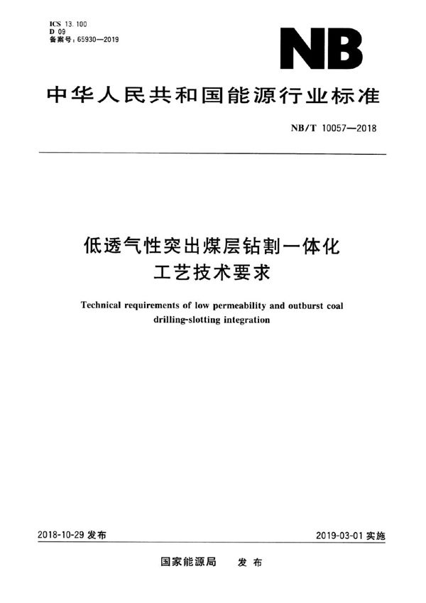 NB/T 10057-2018 低透气性突出煤层钻割一体化工艺技术要求