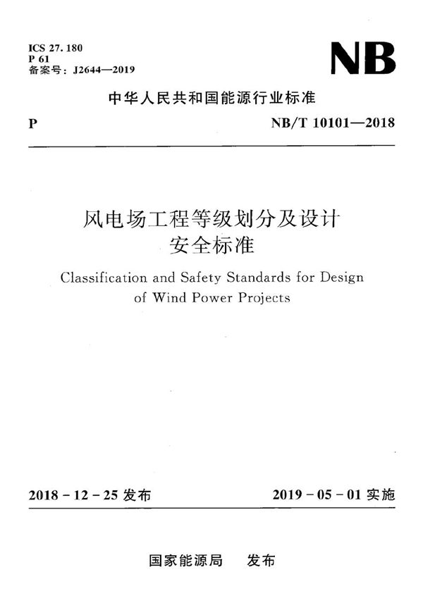 NB/T 10101-2018 风电场工程等级划分及设计安全标准