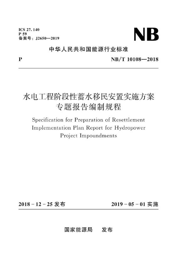 NB/T 10108-2018 水电工程阶段性蓄水移民安置实施方案专题报告编制规程