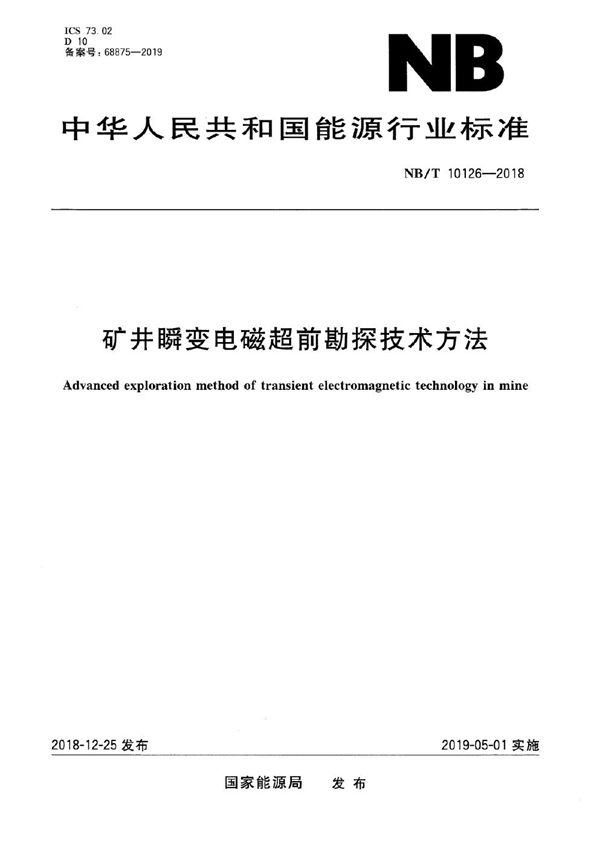 NB/T 10126-2018 矿井瞬变电磁超前勘探技术方法