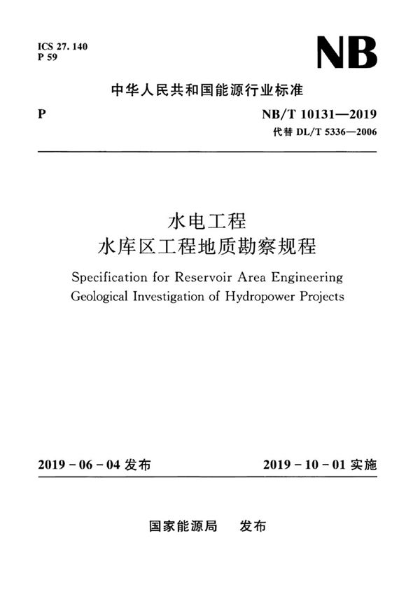 NB/T 10131-2019 水电工程水库区工程地质勘察规程