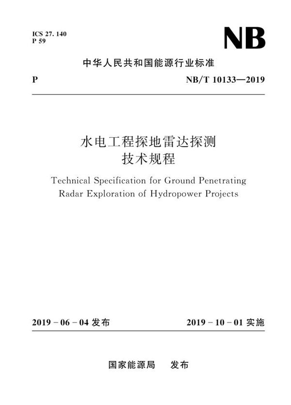 NB/T 10133-2019 水电工程探地雷达探测技术规程