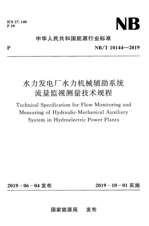 NB/T 10144-2019 水力发电厂水力机械辅助系统流量监视测量技术规程