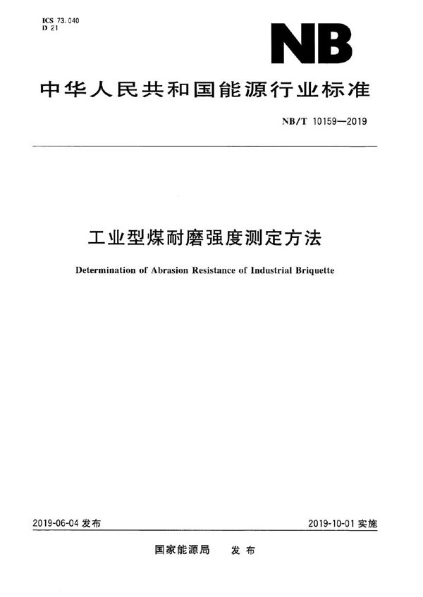 NB/T 10159-2019 工业型煤耐磨强度测定方法