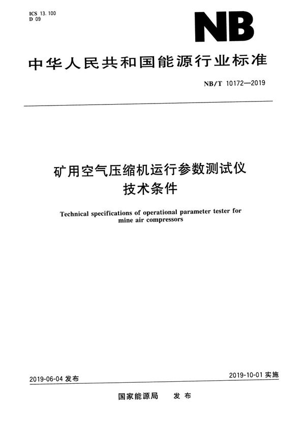 NB/T 10172-2019 矿用空气压缩机运行参数测试仪技术条件