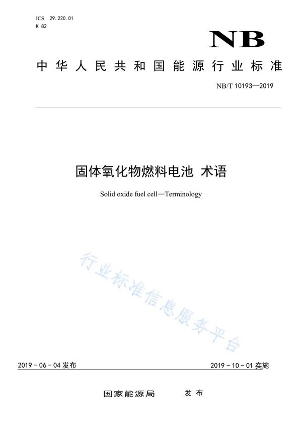 NB/T 10193-2019 固体氧化物燃料电池 术语