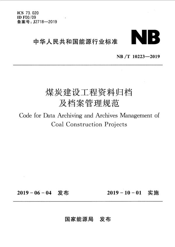 NB/T 10223-2019 煤炭建设工程资料归档及档案管理规范