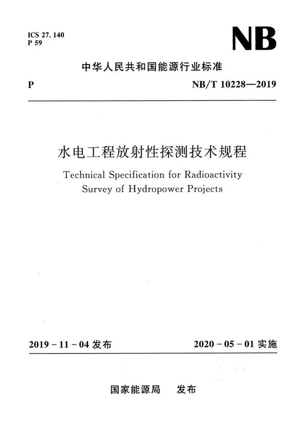 NB/T 10228-2019 水电工程放射性探测技术规程