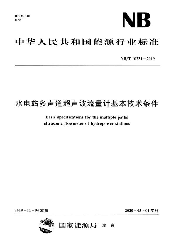 NB/T 10231-2019 水电站多声道超声波流量计基本技术条件