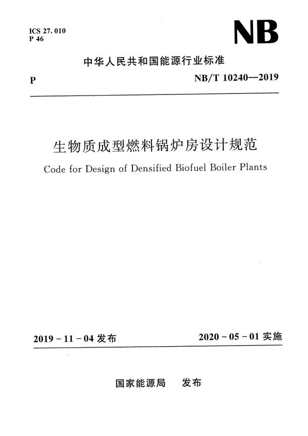 NB/T 10240-2019 生物质成型燃料锅炉房设计规范