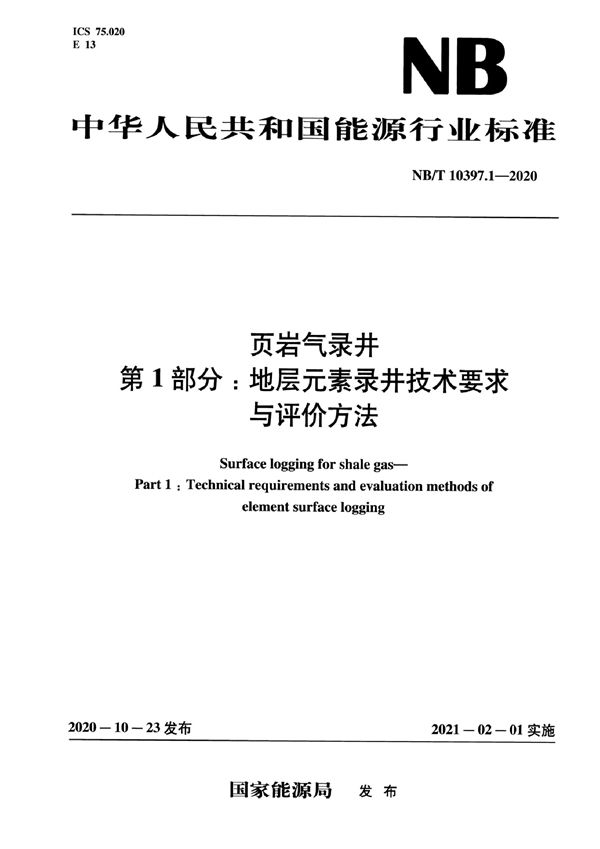 NB/T 10397.1-2020 页岩气录井 第1部分：地层元素录井技术要求与评价方法