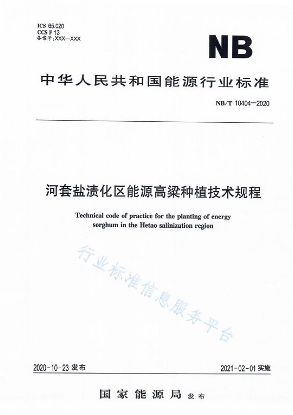 NB/T 10404-2020 河套盐渍化区能源高料种植技术规程
