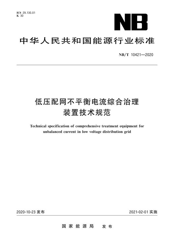 NB/T 10421-2020 低压配网不平衡电流综合治理装置技术规范