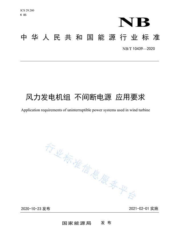 NB/T 10439-2020 风力发电机组 不间断电源应用要求