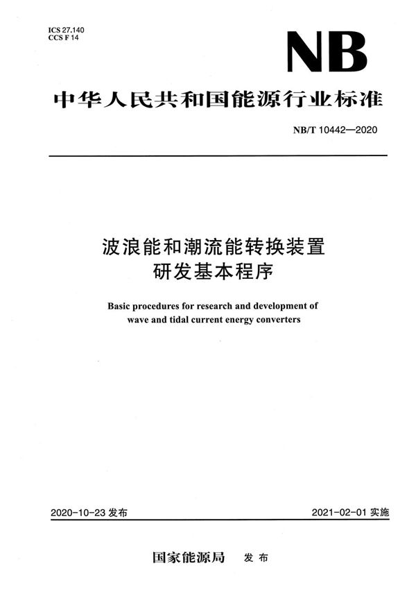 NB/T 10442-2020 波浪能和潮流能转换装置研发基本程序