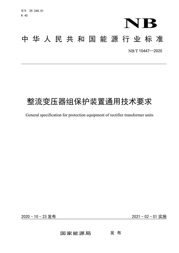 NB/T 10447-2020 整流变压器组保护装置通用技术要求