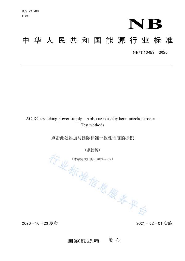NB/T 10458-2029 交流-直流开关电源　半消声室内空气噪声测试方法