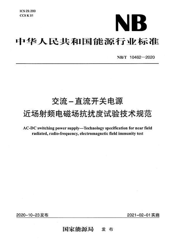 NB/T 10462-2020 交流-直流开关电源 近场射频电磁场抗扰度试验技术规范