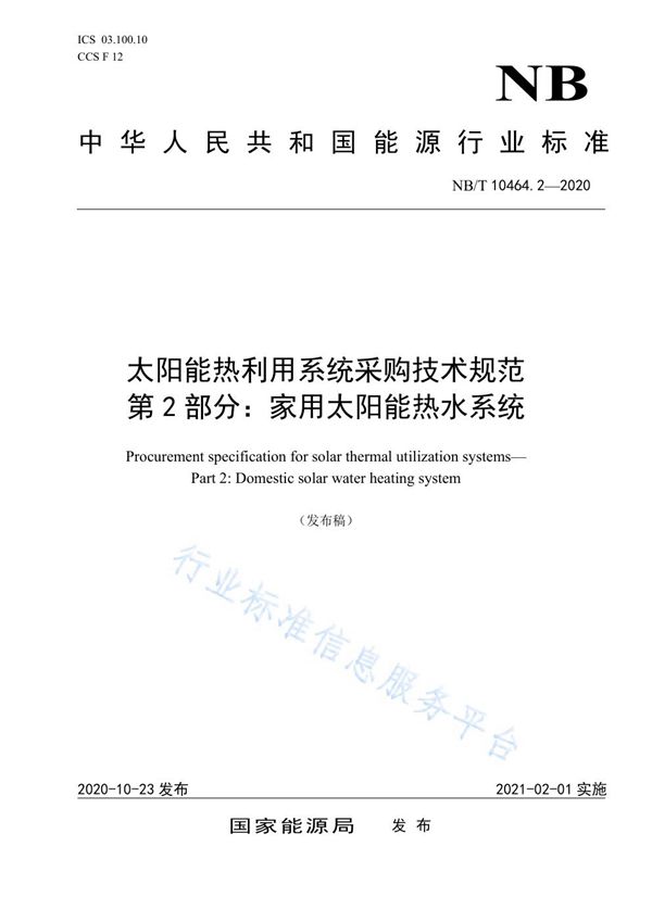 NB/T 10464.2-2020 太阳能热利用系统采购技术规范 第2部分：家用太阳能热水系统