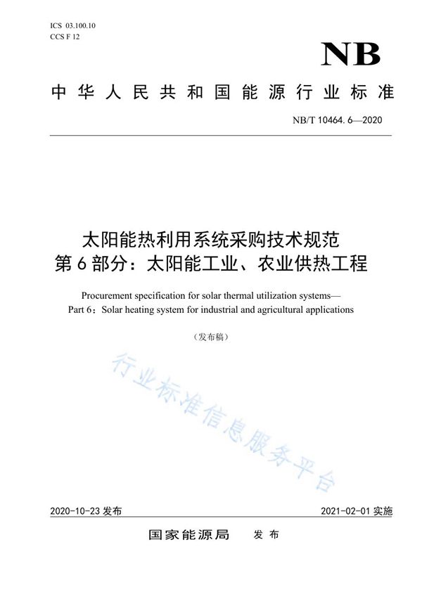 NB/T 10464.6-2020 太阳能热利用系统采购技术规范 第6部分：太阳能工业、农业供热工程