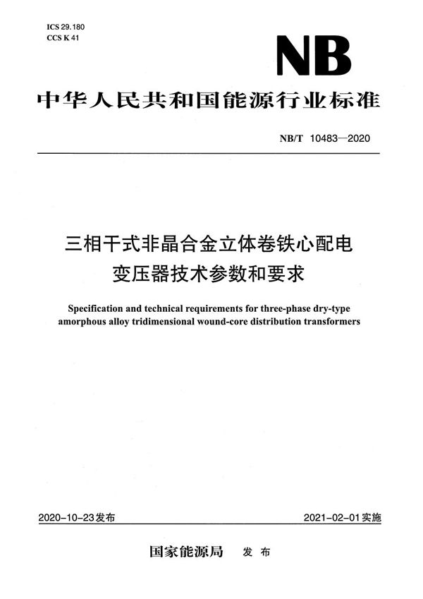 NB/T 10483-2020 三相干式非晶合金立体卷铁心配电变压器技术参数和要求