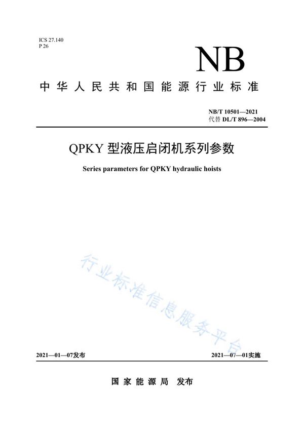 NB/T 10501-2021 QPKY 型液压启闭机系列参数