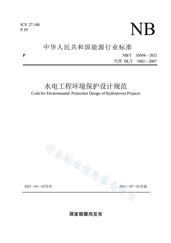 NB/T 10504-2021 水电工程环境保护设计规范