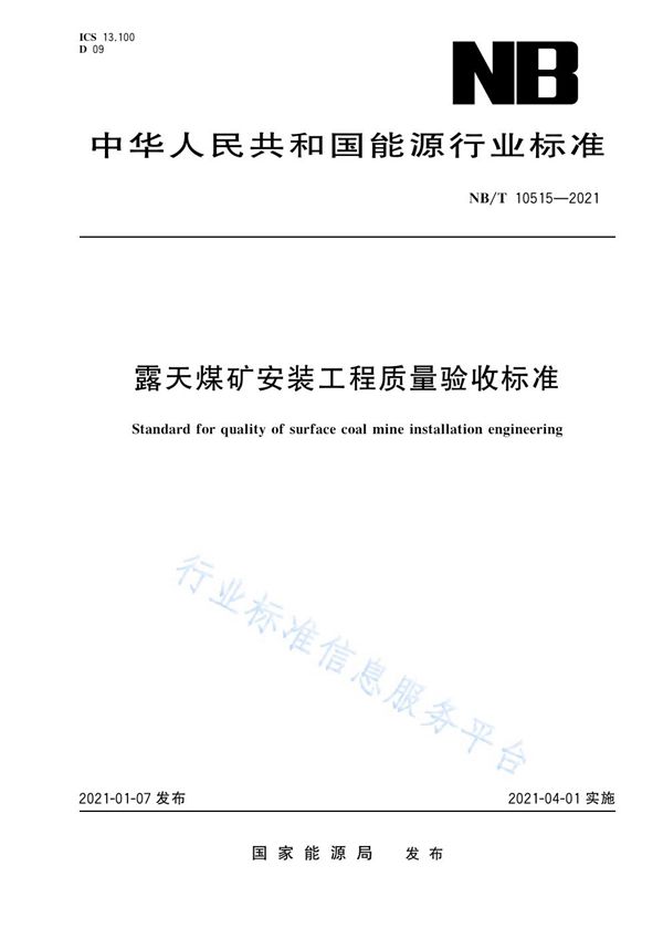 NB/T 10515-2021 露天煤矿安装工程质量验收标准