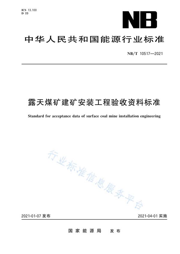 NB/T 10517-2021 露天煤矿建矿安装工程验收资料标准