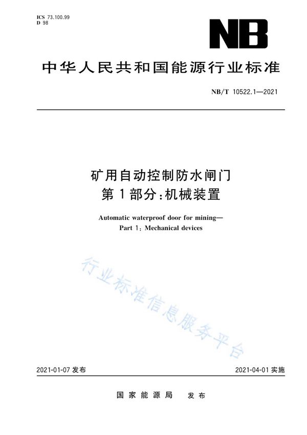 NB/T 10522.1-2021 矿用自动控制防水闸门 第 1 部分：机械装置