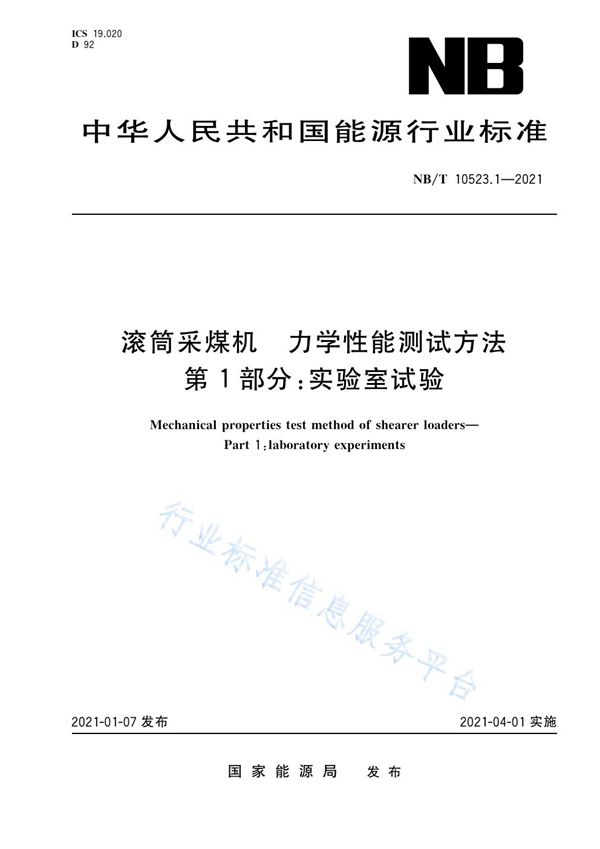 NB/T 10523.1-2021 滚筒采煤机力学性能测试方法 第 1 部分：实验室试验