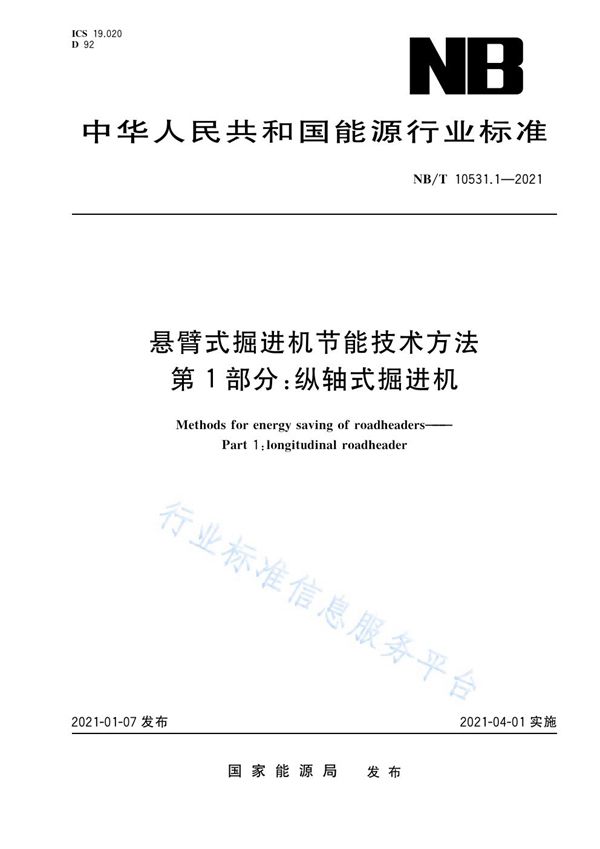 NB/T 10531.1-2021 悬臂式掘进机节能技术方法  第1部分：纵轴式掘进机