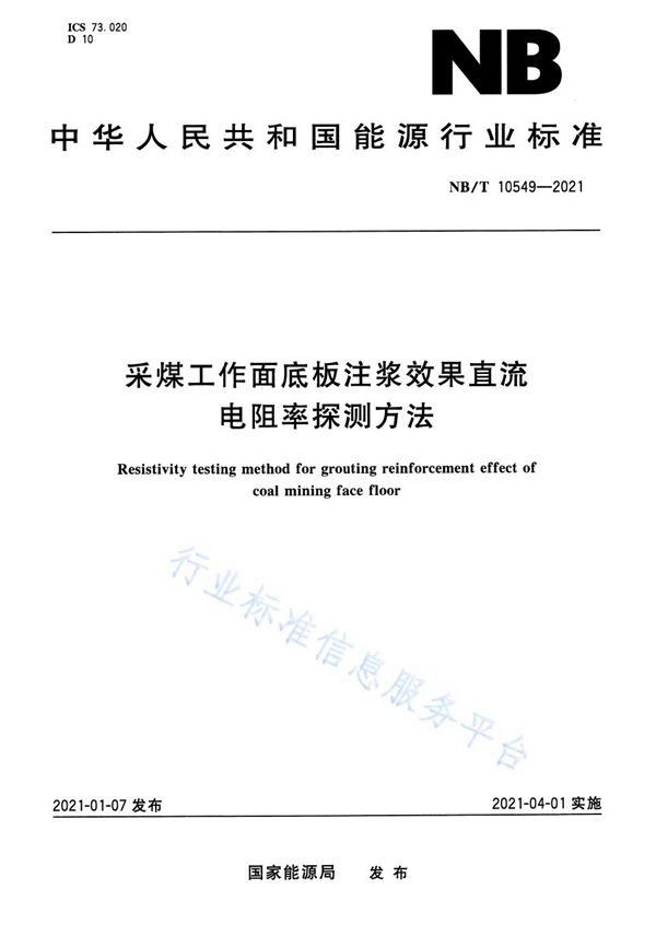 NB/T 10549-2021 采煤工作面底板注浆效果直流电阻率探测方法